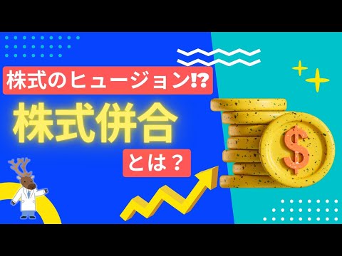【改訂版】株式のヒュージョン!?「株式併合」とは？