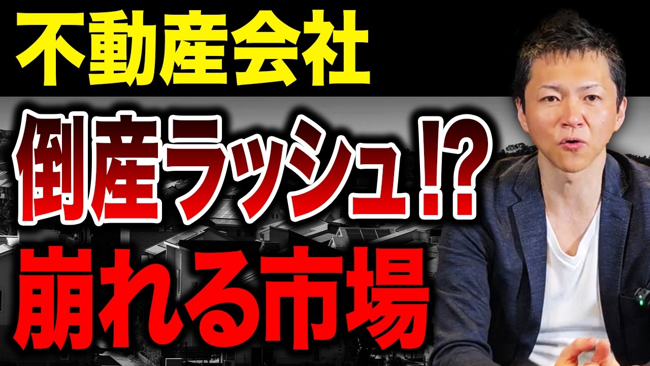 投資家たちは資産を守れるのか！？次々に崩れ始める不動産市場の実態が明らかに！