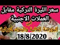 سعر الليرة التركية أمام الدولار واليويور اليوم  18/8/2020