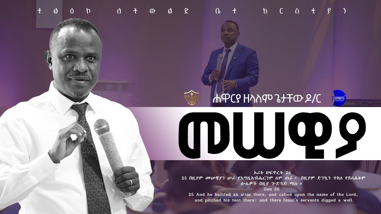 ርዕስ ፦ መሠዊያ || 24/03/2018 || ሐዋርያ ዘላለም ጌታቸው ዶ/ር