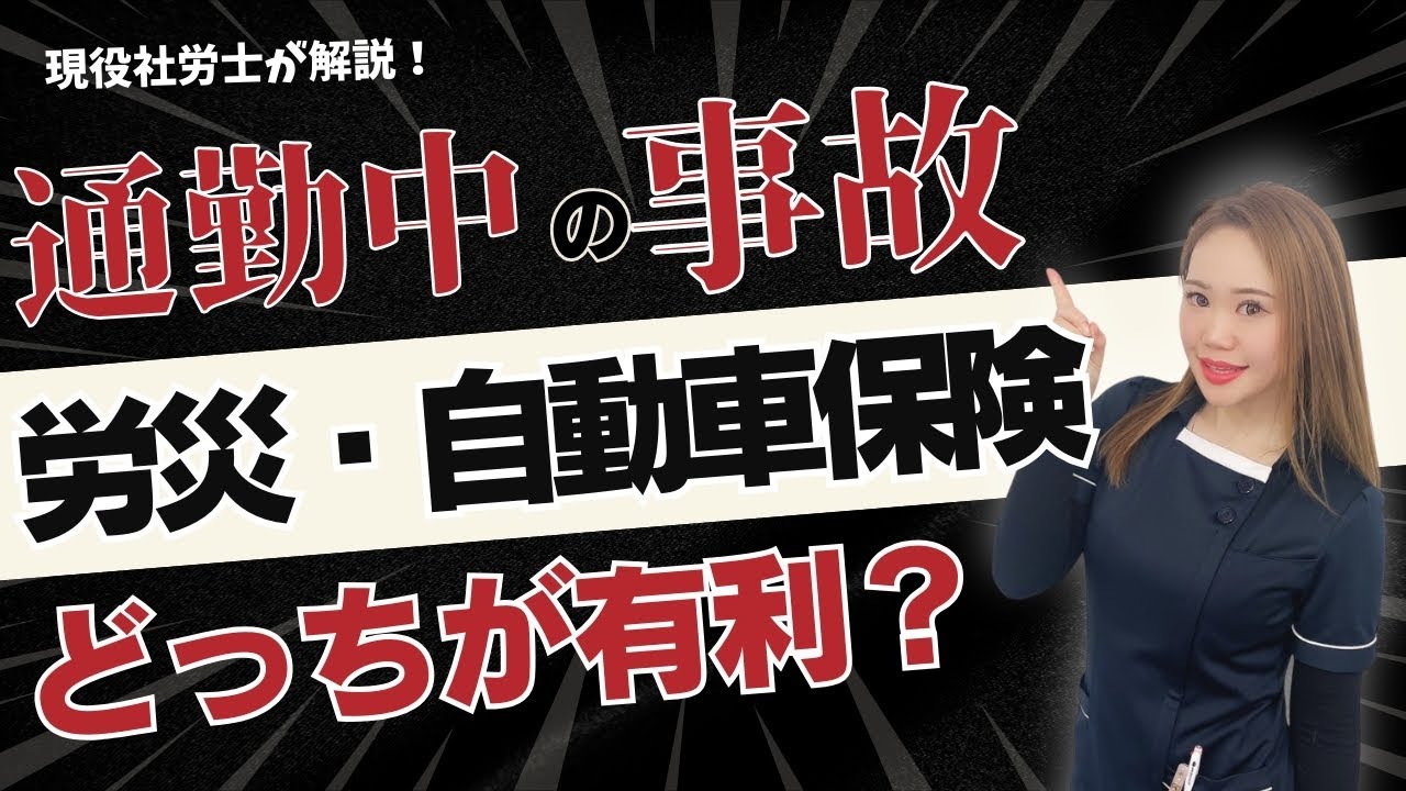 【通勤時に事故...】労災(通勤災害)と自動車保険どっち有利？【社労士が解説】
