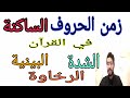 زمن الحروف الساكنة في القرآن شدة و بينية و رخاوة زكرياء أبو يحيى