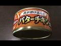 いなば 深煮込みバターチキンカレー！vol.1/4（表紙）