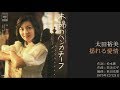太田裕美「揺れる愛情」4thシングルB面曲