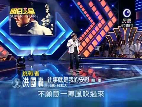 2010-08-21 明日之星-洪國轟-往事就是我的安慰