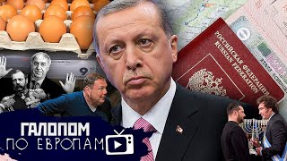 Яйца Эрдогана, Дефицит пороха, Паспорта на бочку // Галопом по Европам 1088
