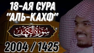 Ясир аль Даусари | Сура аль Кахф. С переводом. 1425 г.