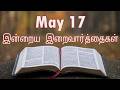 17 May 2026 Tamil Holy Mass & Bible Readings ✝️