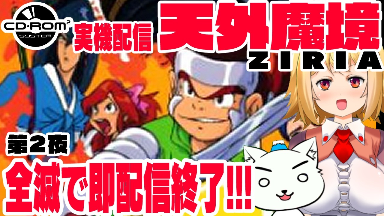 343 全滅で即配信終了する天外魔境ZIRIA 第2夜（PCエンジンCD-ROM2