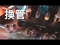～換真空管～原配管/自購管 試聽比較 FX-AUDIO-TUBE-P01J