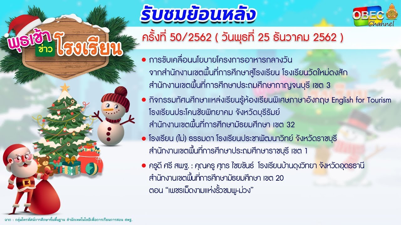 รายการ พุธเช้า...ข่าวโรงเรียน ครั้งที่ 50/2562 ประจำวันพุธที่ 25 ธันวาคม 2562