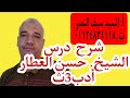 شرح درس الشيخ حسن العطار