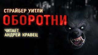 Аудиокнига. У.Страйбер "Оборотни". Читает Андрей Кравец Аудиокнига. У.Страйбер "Оборотни". Читает Андрей Кравец