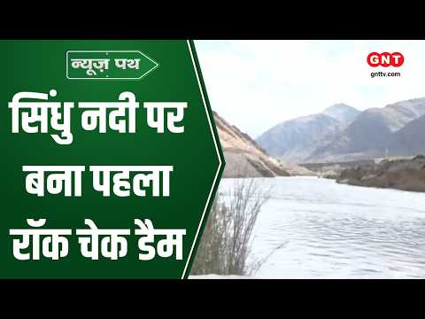 Ladakh में बिना सीमेंट के पत्थरों से बना पहला रॉक चेक डैम, बढ़ेगा सिंधु नदी का जलस्तर