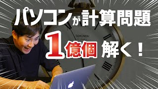 パソコンが「1億個の計算問題」を解くと、どのぐらいで終わるのか？｜プログラミング言語ごとのスピード対決もやります！