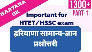 Top 1300+ || General Knowledge of Haryana || haryana-gk-in-hindi HTET/HSSC screenshot 2