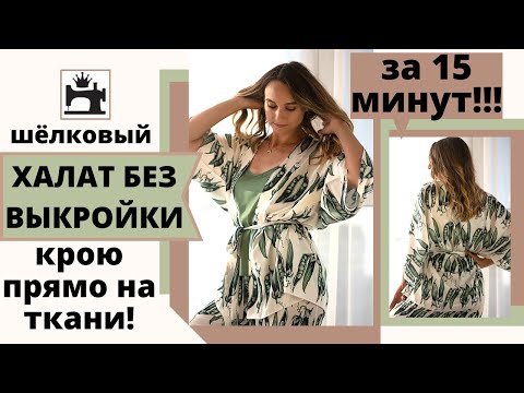 Сшить халат без выкройки