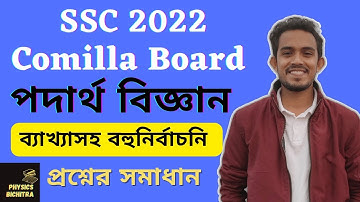 SSC 2022 Physics MCQ Solution Comilla Board|| এসএসসি পদার্থবিজ্ঞান MCQ সমাধান কুমিল্লা বোর্ড||