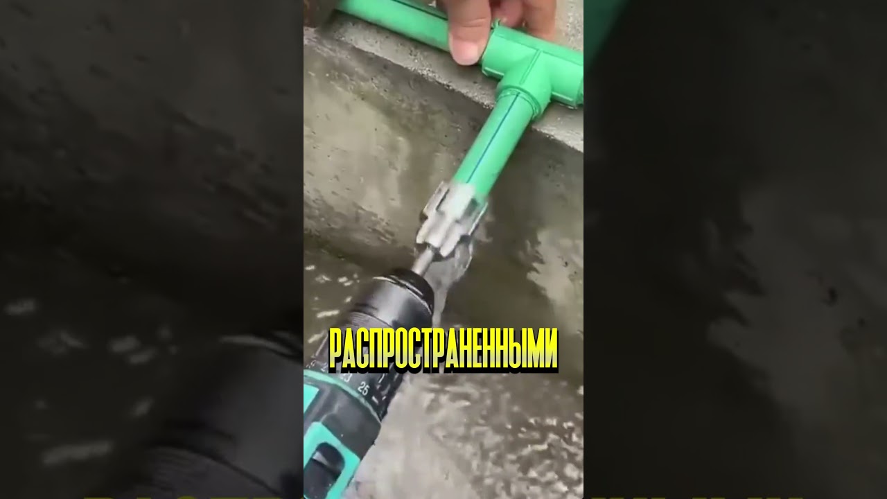 Насадка на дрель для нарезания резьбы на пластиковых трубах 🔧🔩 #шортс #топ #дом #ремонт #инструмент