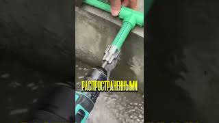 Насадка на дрель для нарезания резьбы на пластиковых трубах 🔧🔩 #шортс #топ #дом #ремонт #инструмент