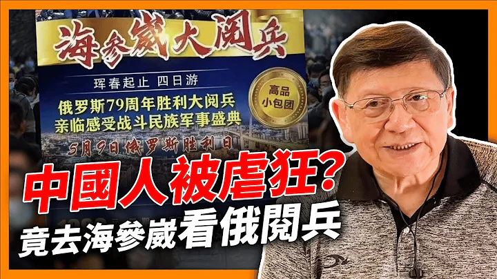 中国人是被虐狂？竟去海参崴看俄阅兵？不知此为多大的民族耻辱！曾主张分裂中国的杜金要去中国发展？《萧若元：萧氏新闻台》2024-05-10 - 天天要闻