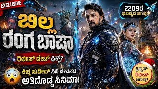 Kiccha Sudeep : BRB First Blood Movie Release Date | Anup Bhandari | Billa Ranga Bhasha | New Update