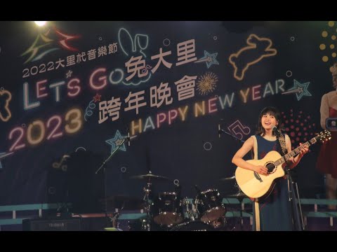 吳汶芳 精神賠償 (feat. 壞特 ?te) 20221231大里康橋跨年晚會