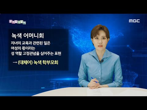 [우리말 나들이] 우리말 뉴스 - 녹색 어머니회/ 녹색 학부모회, MBC 210716 방송