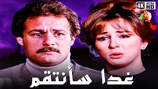 فيلم غدا سأنتقم | بطولة فاروق الفيشاوي و نجلاء فتحي | جودة عالية