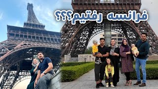 Eiffel Tower Vlog | دیدار میوند و رخسار از برج ایفل | اولین روز سفر ما