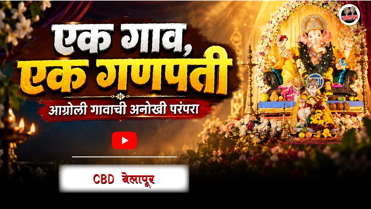 “एक गाव, एक गणपती… आग्रोळी गावाची अनोखी परंपरा!” | EP#42