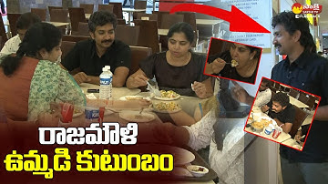 RRR Director SS Rajamouli Eating His Favorite Food With His Family @SakshiTVFlashBack