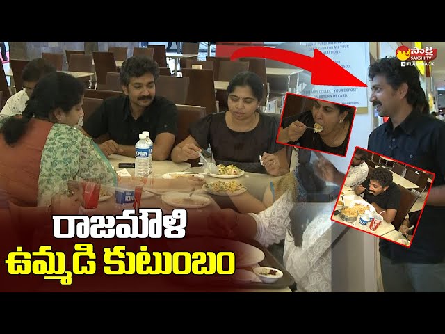 RRR Director SS Rajamouli Eating His Favorite Food With His Family @SakshiTVFlashBack class=