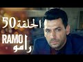 مسلسل رامو الحلقة 50 ملخص شامل إسرا بيلجيتش مراد يلدريم مدبلج 