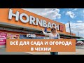 ОБЗОР МАГАЗИНА ДЛЯ САДА И ОГОРОДА В ПРАГЕ. СТРОЙМАТЕРИАЛЫ В ЧЕХИИ. ХОРНБАХ В ПРАГЕ. Hornbach in Prag