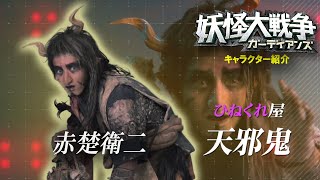『妖怪大戦争 ガーディアンズ』キャラPV｜天邪鬼