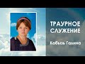 Траурное служение. Кобызь Галина 11:00 30.05.2021