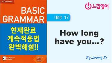 Basic Grammar in use [Unit 17] 현재완료 계속적용법 완벽해설!! by 제레미쌤 (느낌영어)