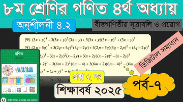 ৮ম শ্রেণির গণিত ২০২৫। অনুশীলনী ৪.২। সূত্রের সাহায্যে সরল করো । Class 8 math chapter 4.2। ২ নং সমাধান