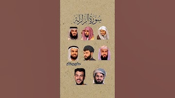 سورة الزلزلة_بصوت القارئ (ياسر الدوسري ،رعد الكردي ،ماهر المعيقلي ،إسلام صبحي،.......)