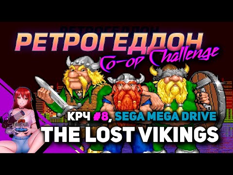 Видео: 🕹️️️️️️️️️️️️️️️️️️️️️️️️️️️️️️️️ КРЧ #8. Retro Co-op Challenge. THE LOST VIKINGS (SEGA) [Стрим EFP]