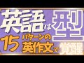 【15個の（使役パターン）を使いこなして英語のブレイクスルー！】60問の英作文で広がる英語の世界！