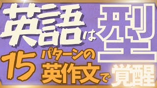 【15個の（使役パターン）を使いこなして英語のブレイクスルー！】60問の英作文で広がる英語の世界！ by エビング イングリッシュ  6,030 views 13 days ago 22 minutes