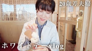 【年の差】ホワイトデーにチョコレート屋さんに♪のんびりお散歩した年の差夫婦の休日【日常vlog】