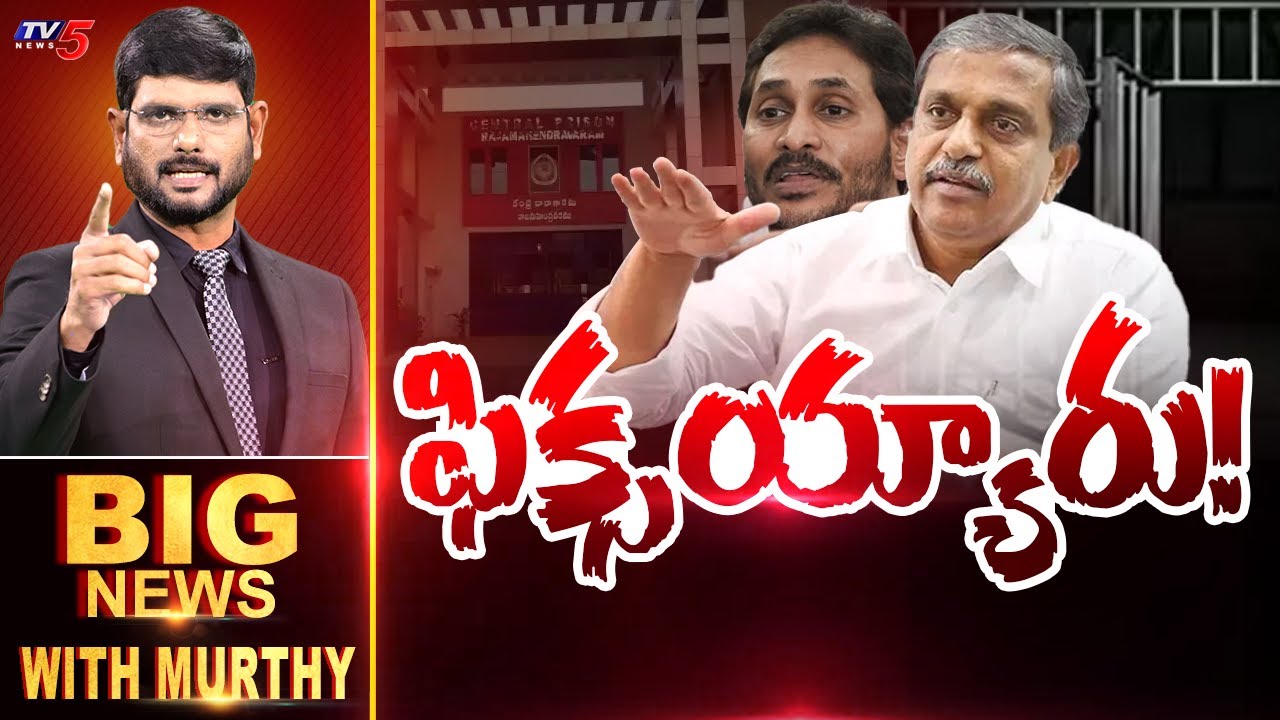 ఫిక్సయ్యారు! | Big News Debate with Murthy | Sajjala Confirms YS Jagan Arrest ? | TV5 News
