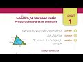 04 الدرس الاول الأجزاء المتناسبة في المثلثات كتاب الطالب الصف التاسع الفصل الثاني المنهاج الجديد