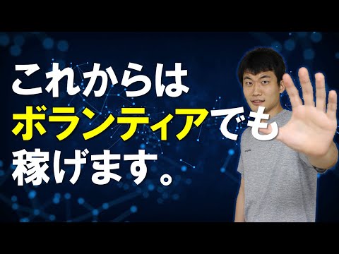 ボランティアを仕事にできる時代が５年以内に来る理由