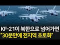 KF-21이 북한으로 넘어가면 벌어지는 일 l 초저공 침투 30분만에 북한 전지역 초토화 l 전쟁 시뮬레이션