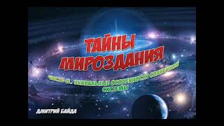 Тайны Мироздания  Часть 8  Уникальные особенности Солнечной системы  Д  Байда, Е  Любимова