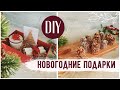 ИДЕИ НОВОГОДНИХ ПОДАРКОВ 🔥 ПАЛЬЧИКИ ОБЛИЖЕШЬ!🤤